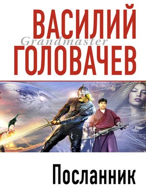 cover image of Посланник